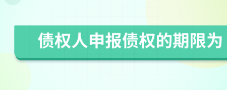 債權(quán)人申報(bào)債權(quán)的期限為