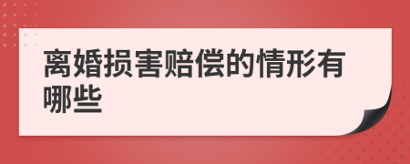 離婚損害賠償?shù)那樾斡心男?>
                </a>
            </div>
            <div   id=