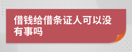 借錢給借條證人可以沒有事嗎