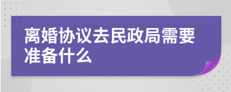 離婚協(xié)議去民政局需要準(zhǔn)備什么