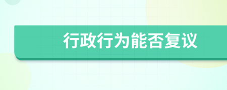 行政行為能否復(fù)議