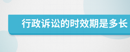 行政訴訟的時(shí)效期是多長(zhǎng)