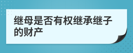 繼母是否有權(quán)繼承繼子的財(cái)產(chǎn)