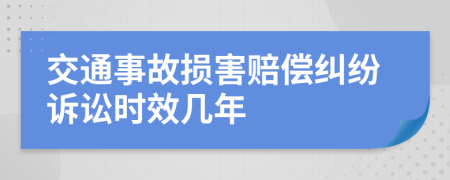 交通事故損害賠償糾紛訴訟時(shí)效幾年