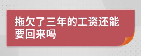 拖欠了三年的工資還能要回來嗎