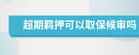 超期羈押可以取保候?qū)弳?>
                </a>
            </div>
            <div   id=