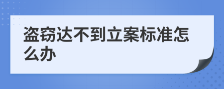 盜竊達(dá)不到立案標(biāo)準(zhǔn)怎么辦