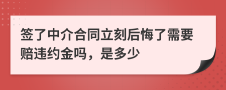 簽了中介合同立刻后悔了需要賠違約金嗎，是多少