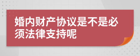 婚內(nèi)財產(chǎn)協(xié)議是不是必須法律支持呢