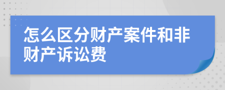 怎么區(qū)分財(cái)產(chǎn)案件和非財(cái)產(chǎn)訴訟費(fèi)