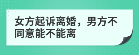 女方起訴離婚，男方不同意能不能離
