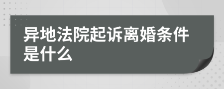 異地法院起訴離婚條件是什么