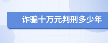 詐騙十萬元判刑多少年