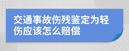 交通事故傷殘鑒定為輕傷應(yīng)該怎么賠償
