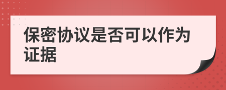 保密協(xié)議是否可以作為證據(jù)