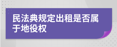 民法典規(guī)定出租是否屬于地役權(quán)