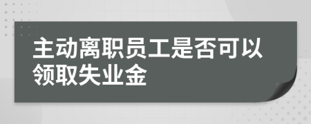 主動(dòng)離職員工是否可以領(lǐng)取失業(yè)金