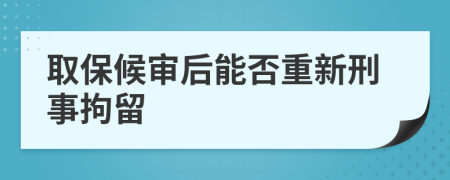 取保候?qū)徍竽芊裰匦滦淌戮辛?>
                </a>
            </div>
            <div   id=