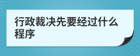 行政裁決先要經(jīng)過什么程序