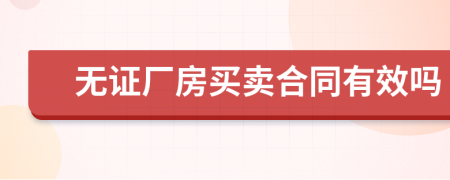 無證廠房買賣合同有效嗎