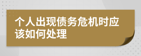 個人出現(xiàn)債務(wù)危機時應(yīng)該如何處理