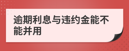 逾期利息與違約金能不能并用