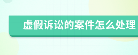 虛假訴訟的案件怎么處理