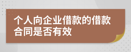 個(gè)人向企業(yè)借款的借款合同是否有效