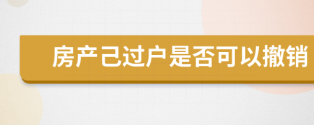 房產(chǎn)己過戶是否可以撤銷