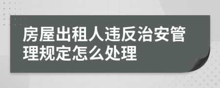 房屋出租人違反治安管理規(guī)定怎么處理