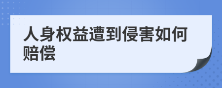 人身權(quán)益遭到侵害如何賠償
