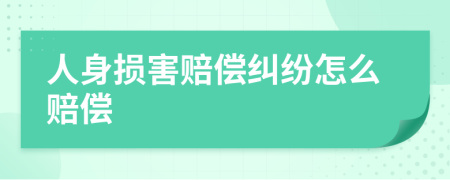 人身損害賠償糾紛怎么賠償