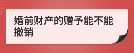 婚前財(cái)產(chǎn)的贈予能不能撤銷