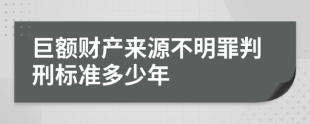 巨額財產來源不明罪判刑標準多少年