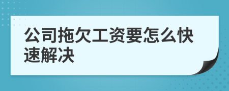 公司拖欠工資要怎么快速解決