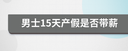 男士15天產(chǎn)假是否帶薪