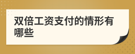 雙倍工資支付的情形有哪些