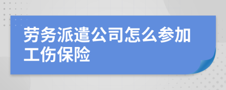 勞務(wù)派遣公司怎么參加工傷保險
