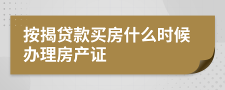 按揭貸款買房什么時候辦理房產(chǎn)證