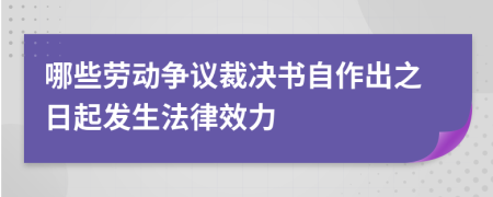 哪些勞動(dòng)爭(zhēng)議裁決書自作出之日起發(fā)生法律效力