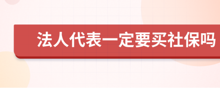 法人代表一定要買社保嗎