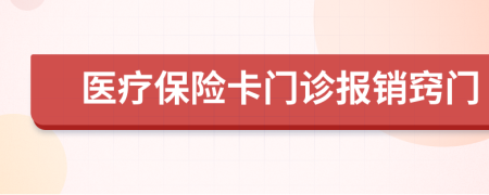 醫(yī)療保險(xiǎn)卡門(mén)診報(bào)銷竅門(mén)