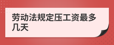 勞動(dòng)法規(guī)定壓工資最多幾天
