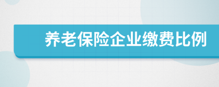 養(yǎng)老保險(xiǎn)企業(yè)繳費(fèi)比例