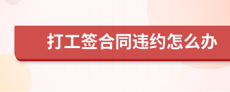 打工簽合同違約怎么辦