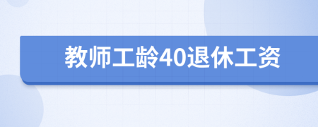 教師工齡40退休工資