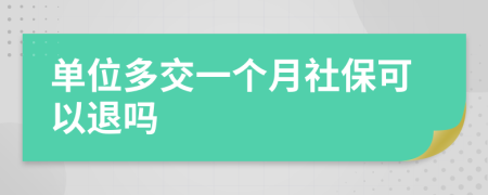 單位多交一個月社保可以退嗎
