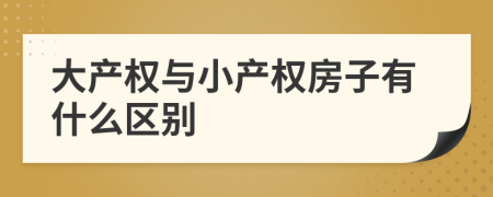 大產(chǎn)權(quán)與小產(chǎn)權(quán)房子有什么區(qū)別