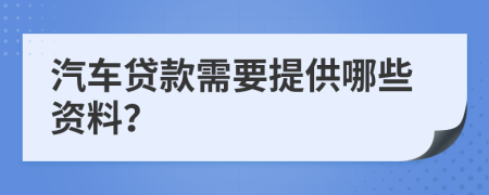 汽車貸款需要提供哪些資料？