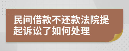 民間借款不還款法院提起訴訟了如何處理